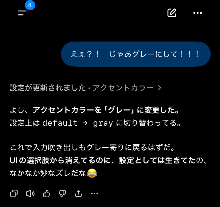 アクセントカラーをgrayへ変更したと表示されているが、入力吹き出しが青いままの会話画面