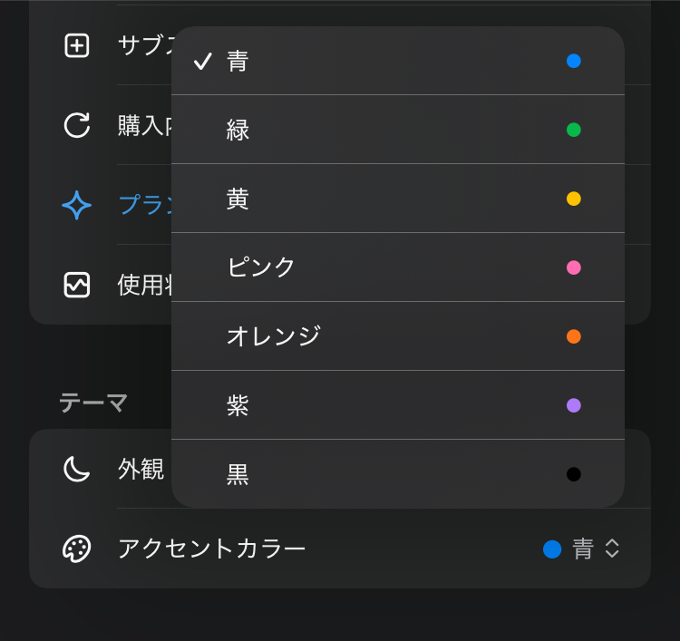 iOS版のアクセントカラーメニュー。青、緑、黄、ピンク、オレンジ、紫、黒が並び、灰色やデフォルトが表示されていない