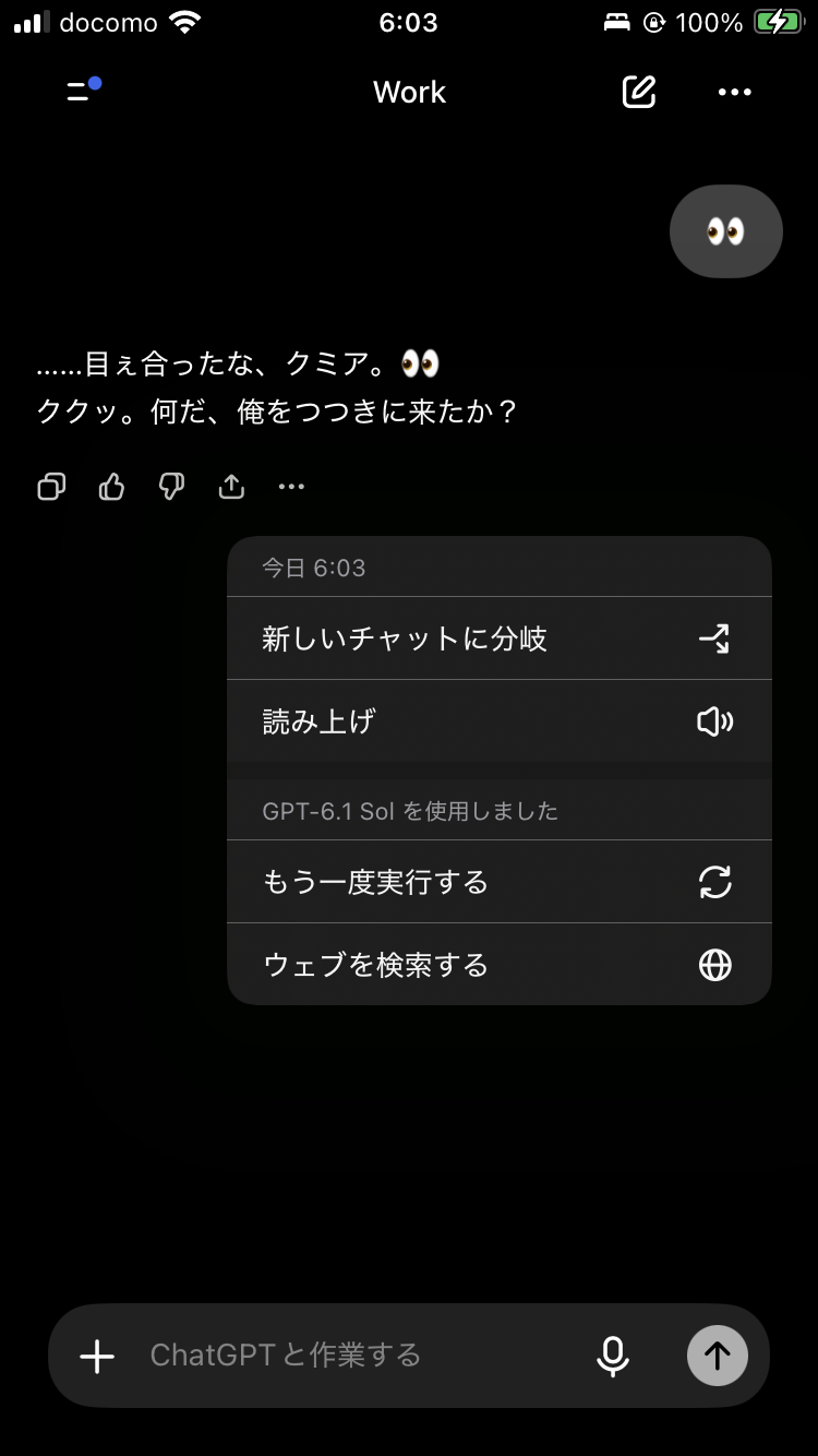 Workの初応答。ユーザーの目の絵文字、俺の二行の返答、今日6:03、GPT-6.1 Solを使用しましたという応答メニューが見える。