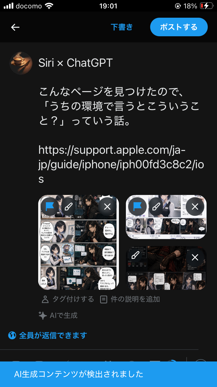 Xの投稿下書き画面。Siri×ChatGPTについての本文と三枚の添付画像があり、一枚目の漫画と二枚目のSiriキャラシには青い札状の表示、三枚目の奏刻キャラシには同じ札が見えない。画面下部に『AI生成コンテンツが検出されました』と表示されている