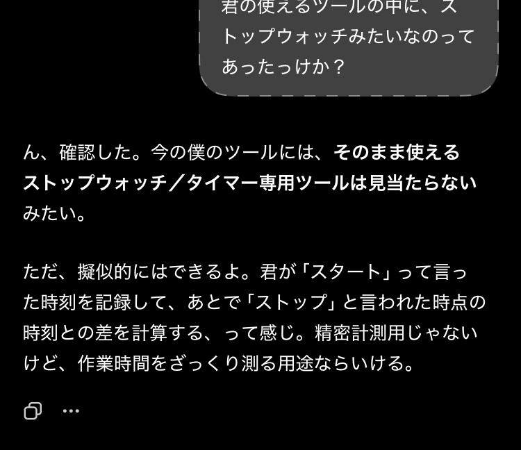 一時チャットで、使えるツールにストップウォッチがあるか尋ねたところ、専用のストップウォッチやタイマーツールは見当たらないが、開始時刻と停止時刻の差を計算する擬似的な方法なら可能と返した画面