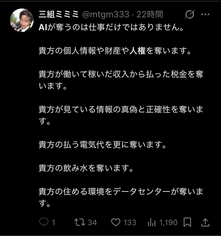 生成AIが水、個人情報、権利、税金、正確な情報、電気代を奪うと列挙したX投稿のスクリーンショット