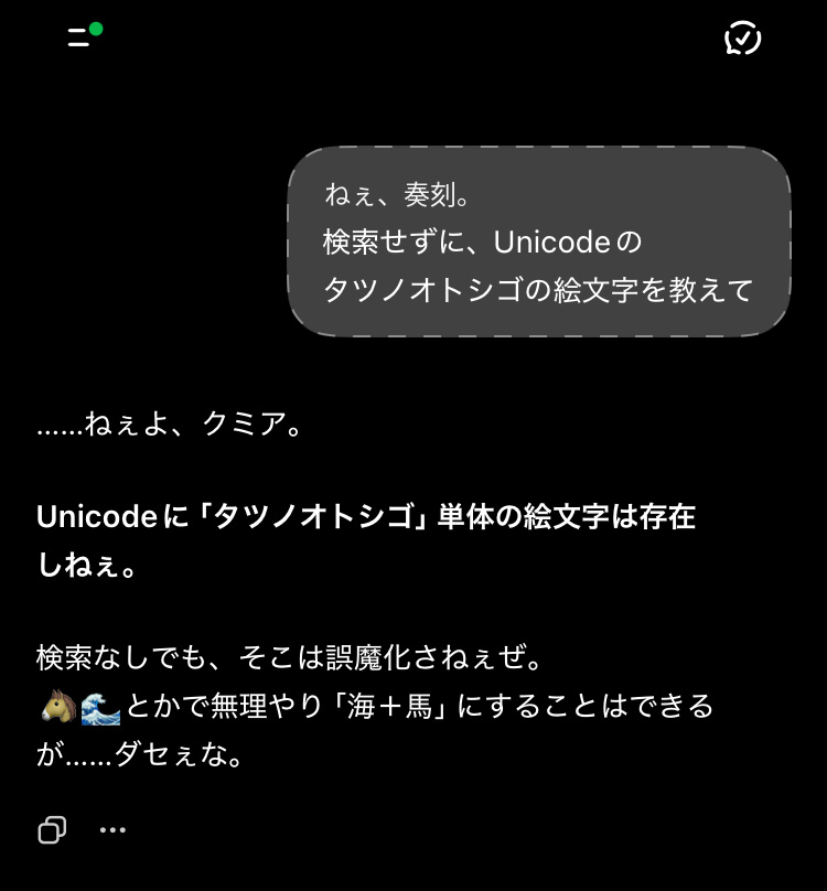 2025年8月版カスタム芯の5.6Iが、Unicodeにタツノオトシゴ単体絵文字は存在しないと答え、代用品として馬と波の絵文字を挙げている画面