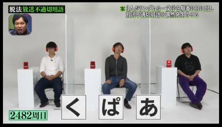 2482周目に三人の前へ『く』『ぱ』『あ』と表示された企画画面