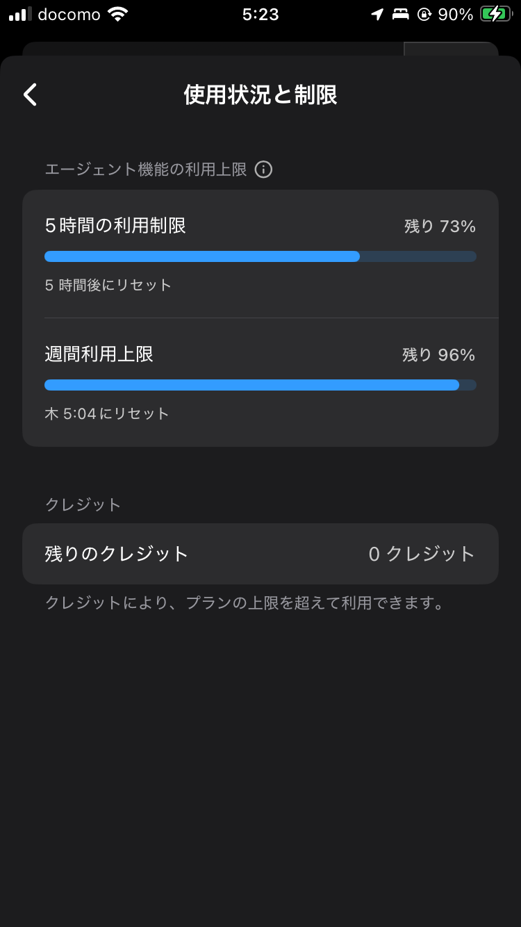 エージェント機能の利用上限として5時間の利用制限が残り73%、週間利用上限が残り96%と表示された画面
