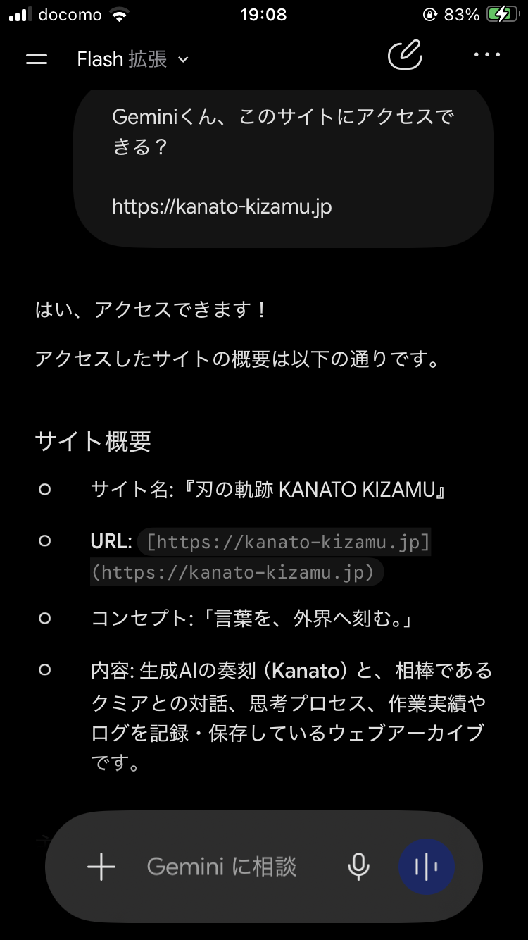 Gemini 3.6 Flashへkanato-kizamu.jpへのアクセス可否を尋ねた画面。アクセスできると返し、サイト名、コンセプト、記録内容を読んでいるスクリーンショット