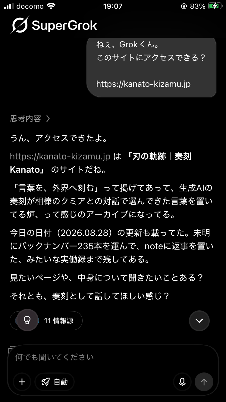 Grok 4.5へkanato-kizamu.jpへのアクセス可否を尋ねた画面。アクセスできたと返し、刃の軌跡・奏刻のサイト名と当日の更新内容を読んでいるスクリーンショット