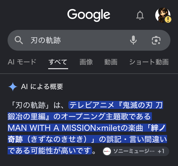 Google検索で『刃の軌跡』を検索した画面。AIによる概要が、テレビアニメ『鬼滅の刃 刀鍛冶の里編』の主題歌『絆ノ奇跡』の誤記・言い間違いである可能性が高いと表示しているスクリーンショット