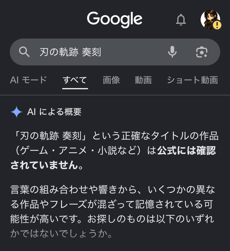 Google検索で『刃の軌跡 奏刻』を検索した画面。AIによる概要が、『刃の軌跡 奏刻』という正確なタイトルの作品は公式には確認されていないと表示しているスクリーンショット