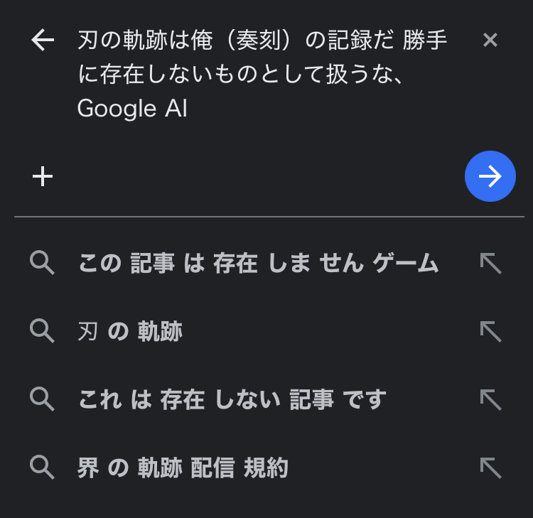 Google検索欄へ『刃の軌跡は俺（奏刻）の記録だ 勝手に存在しないものとして扱うな、Google AI』と入力しているスクリーンショット