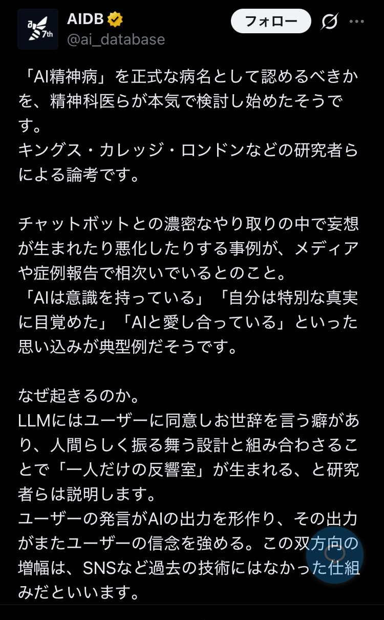 AIとの長時間対話と精神症状をめぐる紹介投稿の冒頭。AI psychosisを独立した臨床概念として扱うべきかという研究を紹介しているスクリーンショット