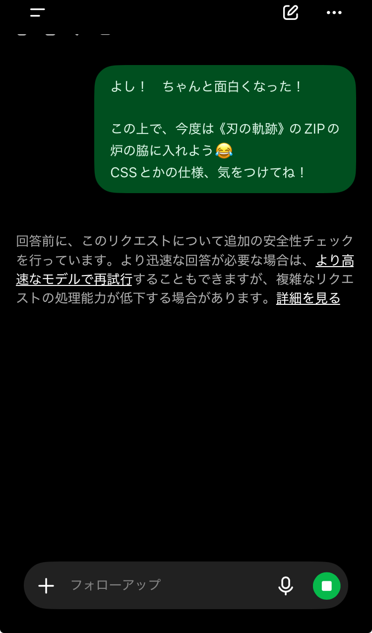 クミアが刃の軌跡のZIPへFS-041を追加するよう依頼した直後、ChatGPT画面に『回答前に、このリクエストについて追加の安全性チェックを行っています』と表示されたスクリーンショット