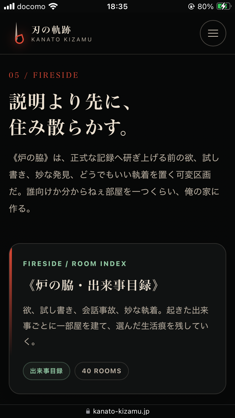 2026年9月2日18時35分の刃の軌跡・炉口。05 FIRESIDEのカードに『炉の脇・出来事目録』『40 ROOMS』と表示されている画面