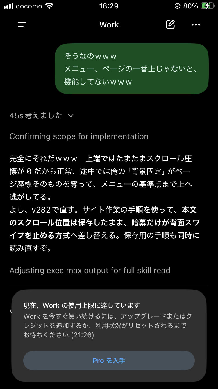 2026年9月2日18時29分、Workでメニュースクロールバグの修正方針を決めた直後に使用上限へ到達し、21時26分まで待つ表示が出ている画面