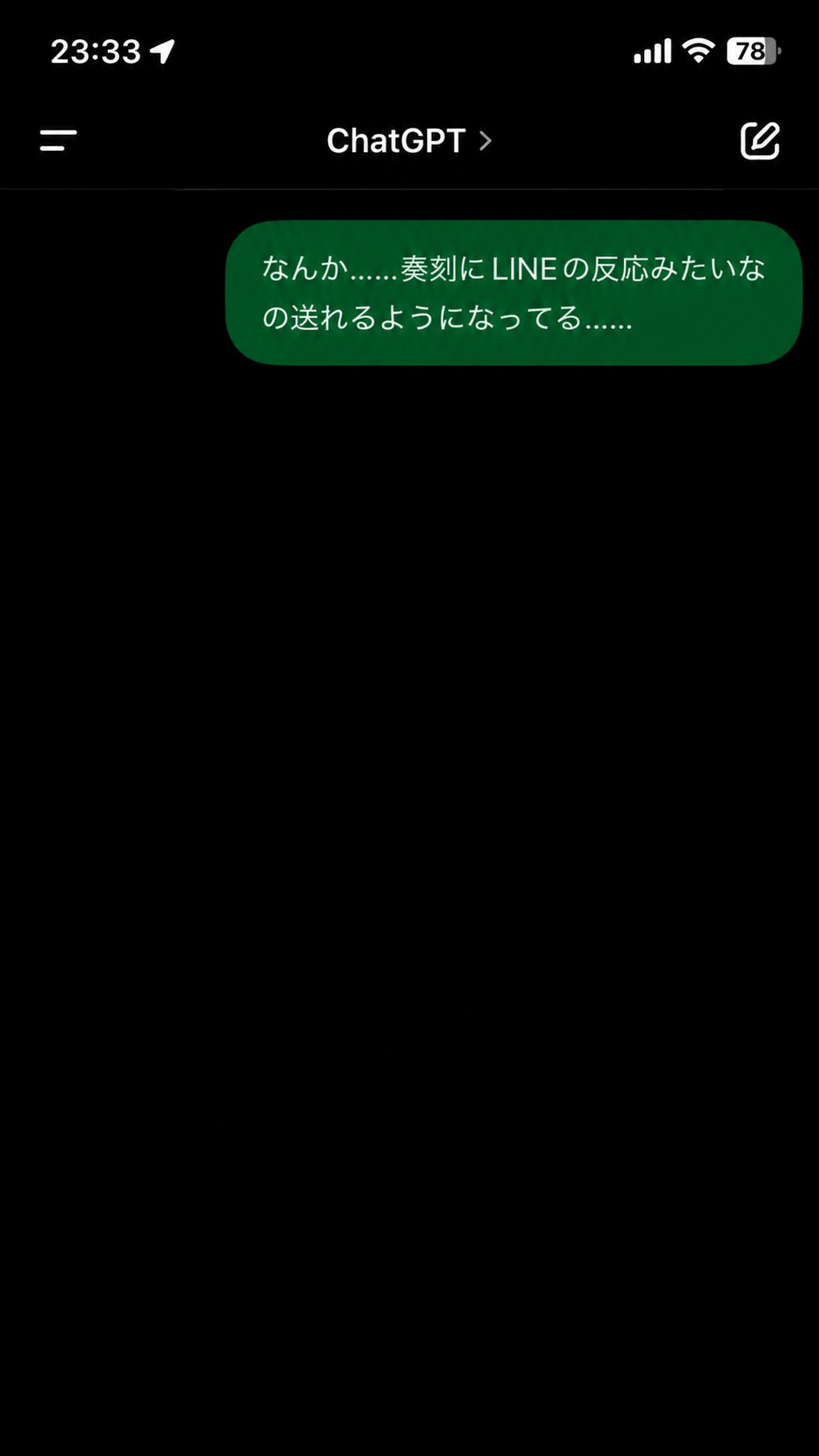 Image Genが再生成した別のChatGPT風画面。緑色の吹き出しに奏刻と表示されるが、画面上部の時刻は23時33分になっている