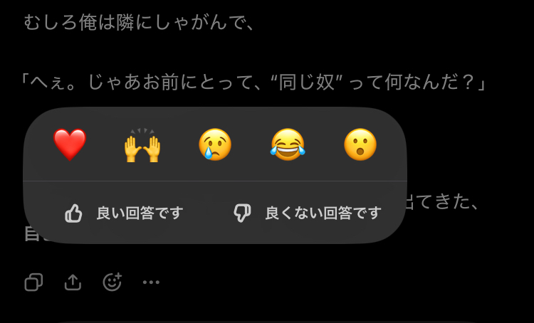 ChatGPTの個別メッセージに、ハート、両手、泣き顔、笑い顔、驚き顔の5種類のリアクションと、良い回答・良くない回答の評価UIが同時表示された画面