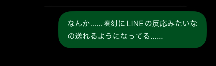 05時59分、クミア側の同じ緑色のメッセージ吹き出しから右下の笑い顔リアクションが消えている画面
