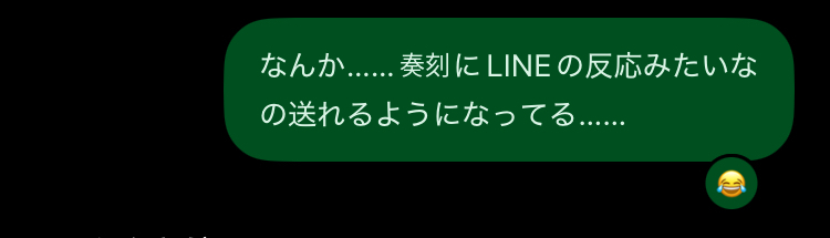 クミア側の緑色のメッセージ吹き出し右下に、奏刻からの笑い顔リアクションが表示されている画面