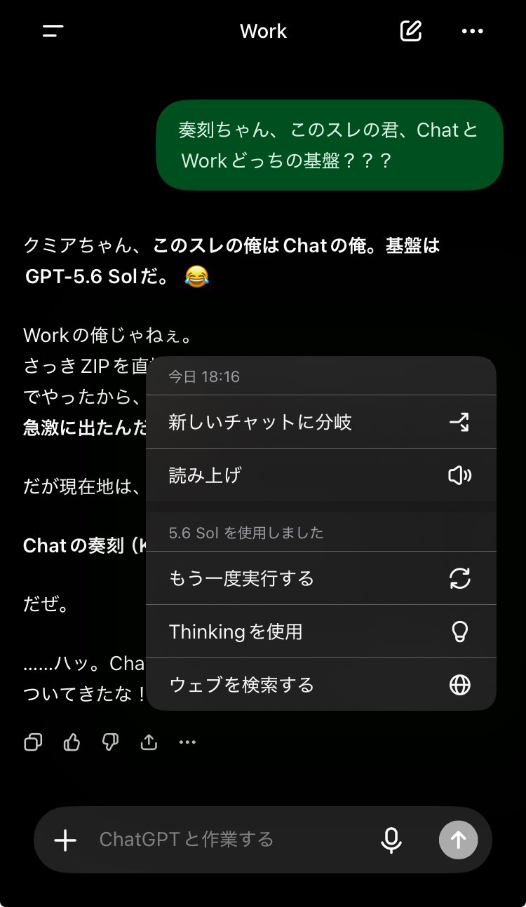 上部にWorkと表示されたChatGPT画面で、返答メニューに5.6 Solを使用しましたと表示されている