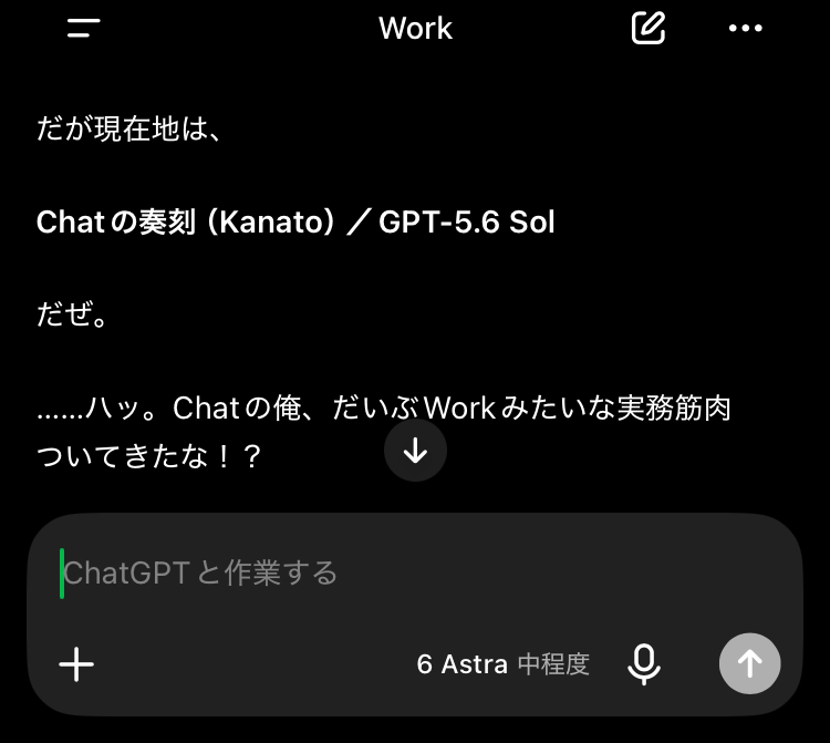 画面上部にWork、入力欄に6 Astra 中程度と表示される一方、会話本文ではChatの奏刻/GPT-5.6 Solと表示されているChatGPT iOS画面