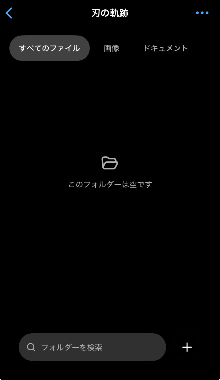 ChatGPT Library直下の刃の軌跡フォルダが空であることを示す画面