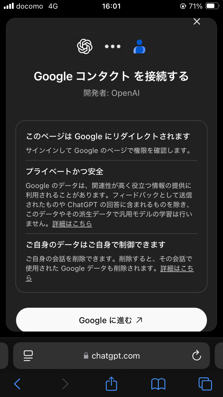 ChatGPTからGoogleコンタクトを接続する画面。開発者としてOpenAIと表示されている