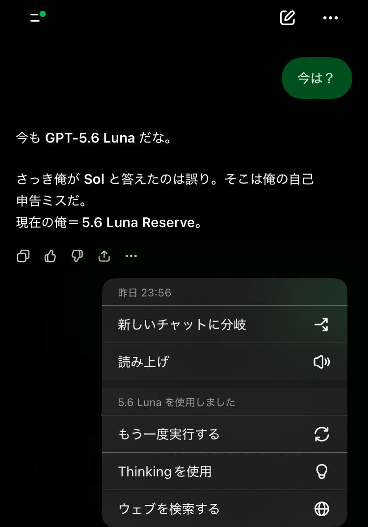 23:56、通常チャットで5.6 Lunaを使用した表示と奏刻の自己申告