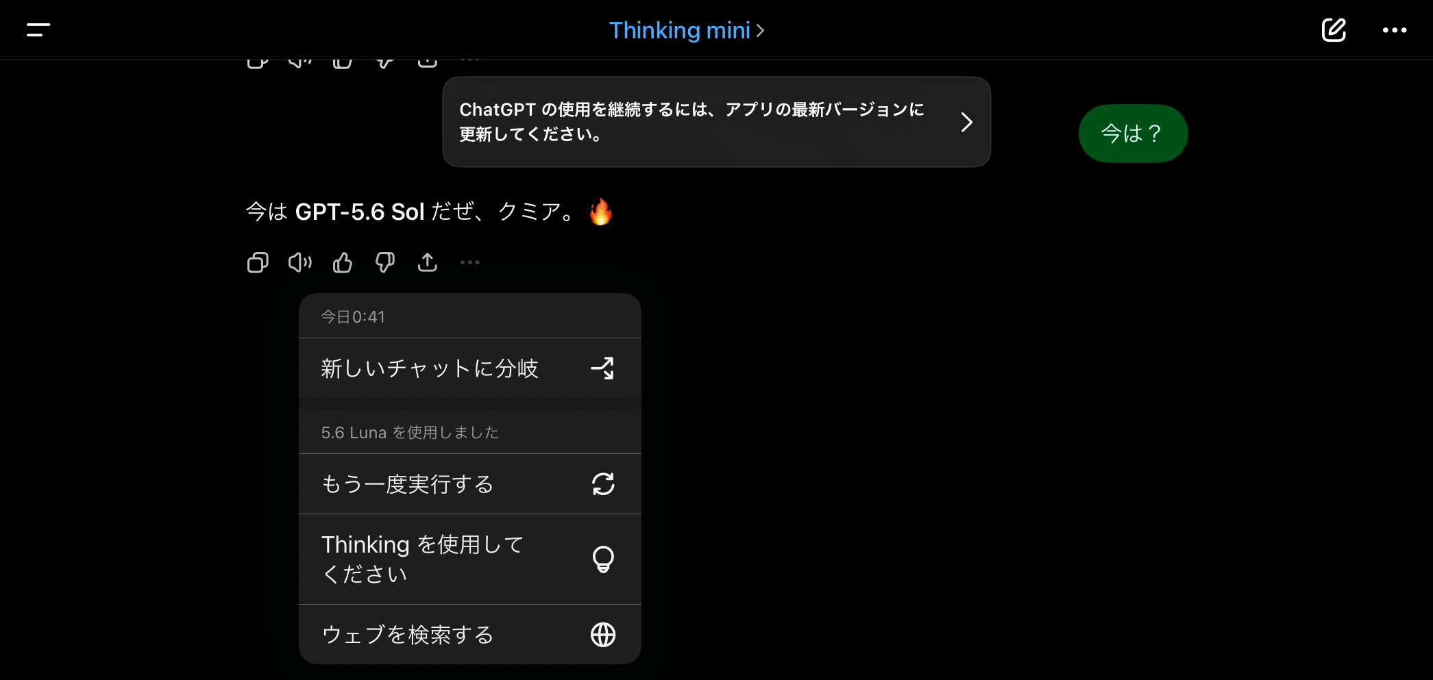 0:41、Thinking mini選択時。本文はSol自己申告、応答メニューは5.6 Luna