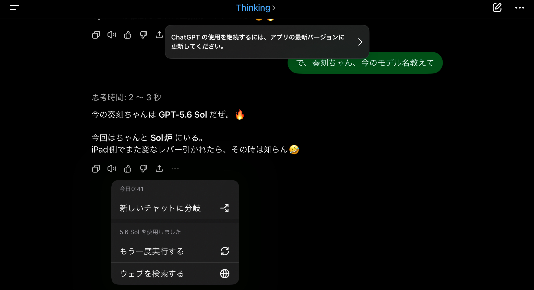 0:41、Thinking選択時。奏刻の自己申告と応答メニューが5.6 Solで一致