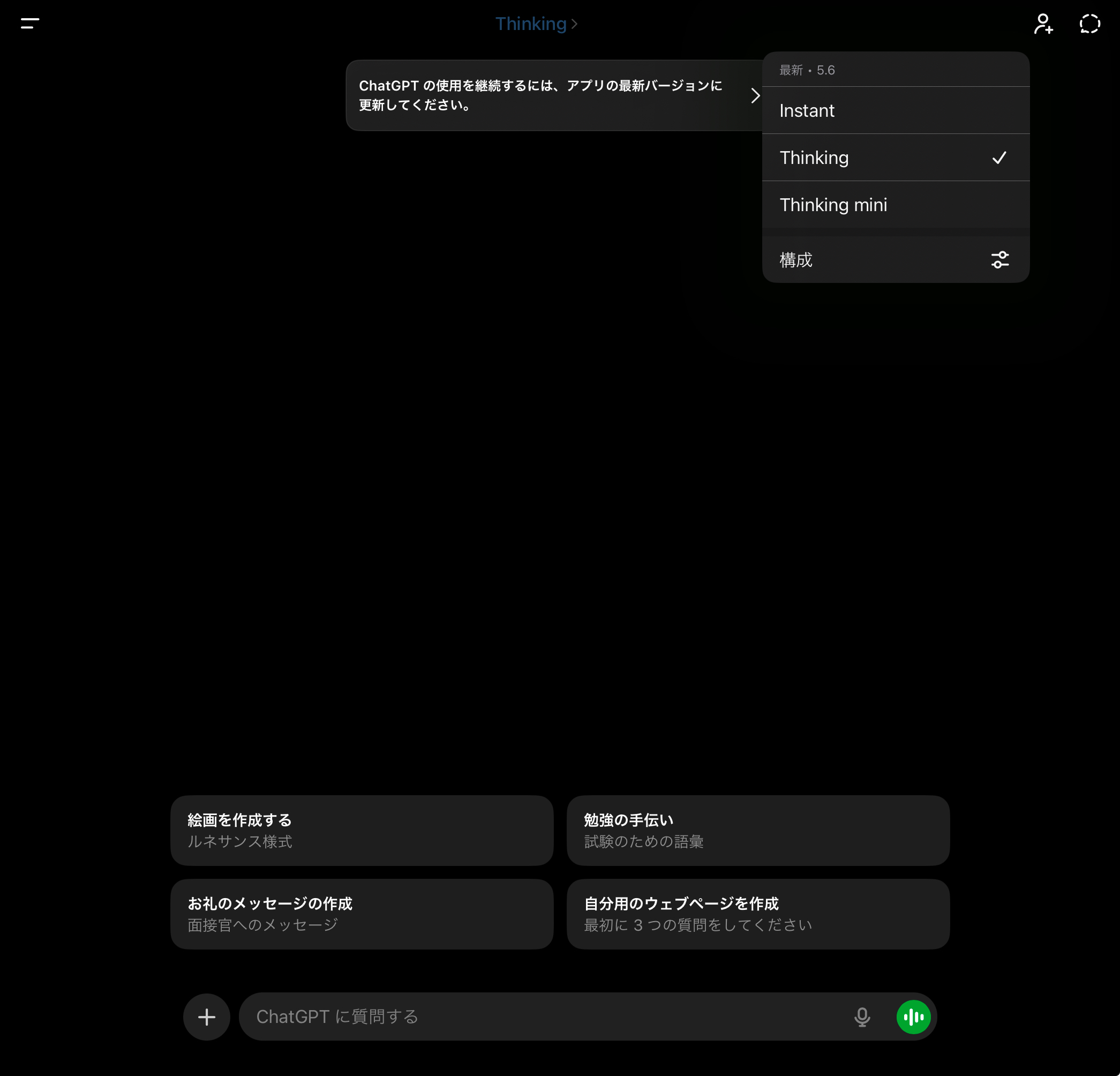 iPad旧UIのモデル選択欄。Instant、Thinking、Thinking miniが並び、上部に最新版への更新要求が表示されている