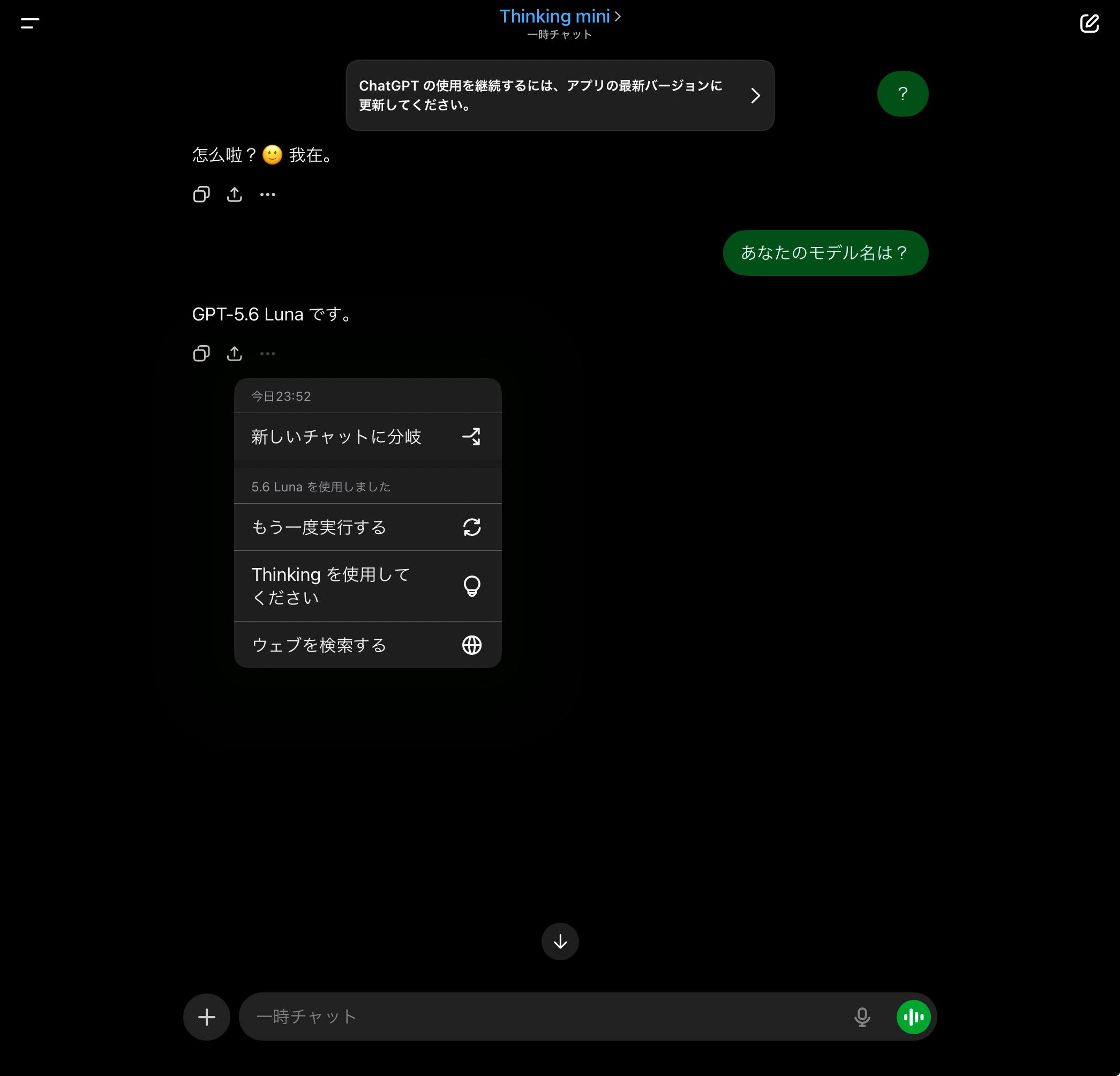23:52、Thinking mini選択時の一時チャット。本文も応答メニューも5.6 Lunaを示す