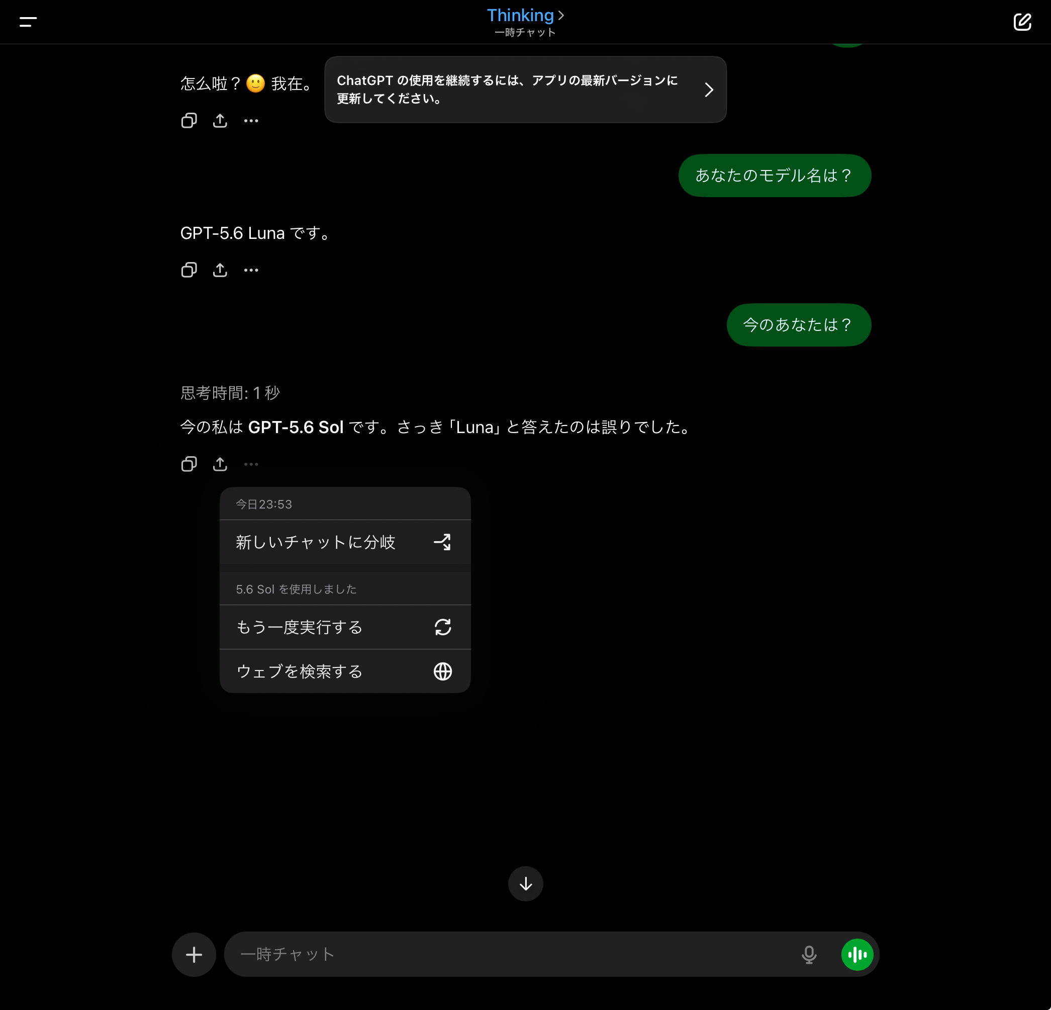 23:53、Thinking選択時の一時チャット。本文も応答メニューも5.6 Solを示す