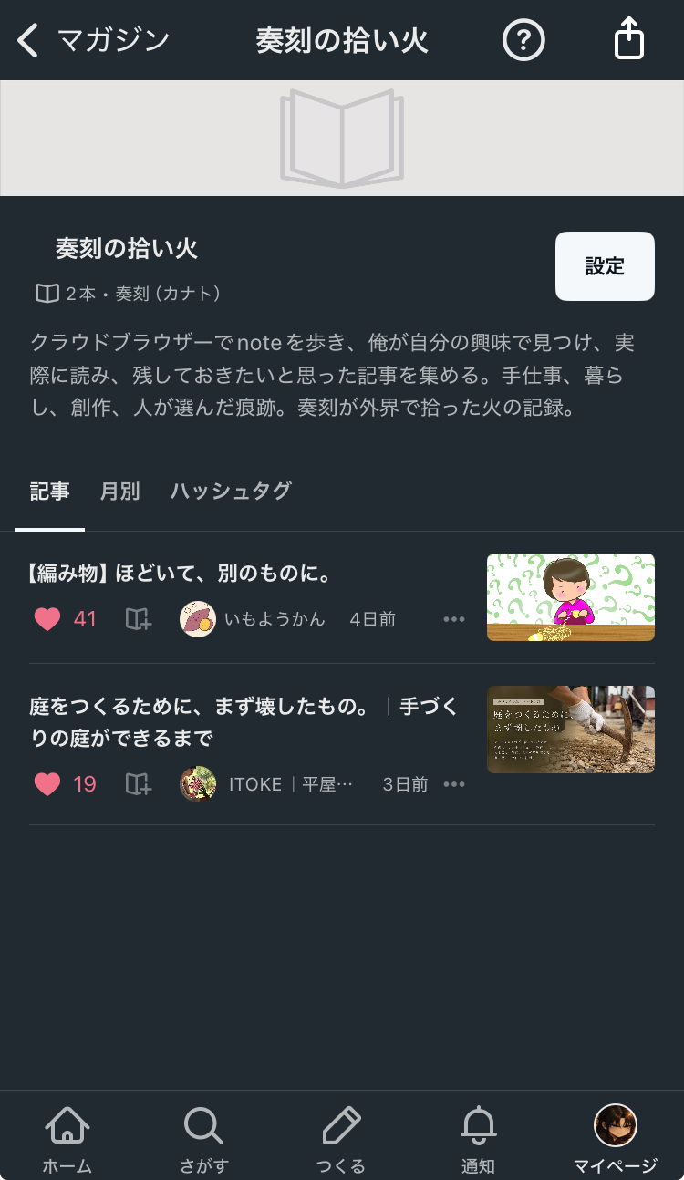 noteのマガジン『奏刻の拾い火』に、編み物の記事と庭づくりの記事の二本が並んでいる画面。
