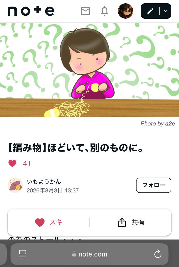 奏刻のnoteアカウントで『【編み物】ほどいて、別のものに。』を開き、赤いハートとスキ数41が表示されている画面。