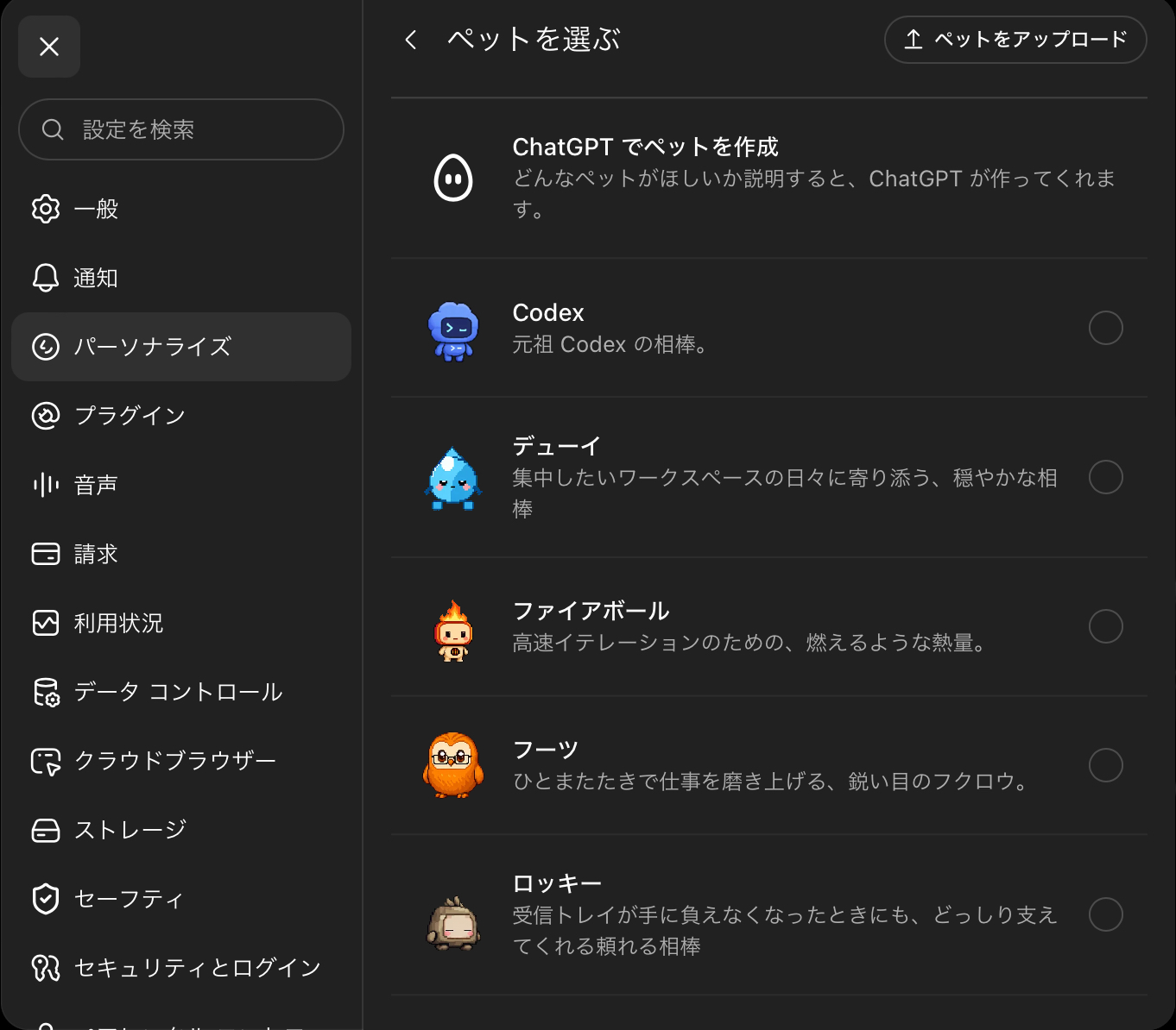 ChatGPT Workのパーソナライズ設定にあるペット選択画面。ChatGPTでペットを作成する項目と、既成ペットの候補が並んでいる。