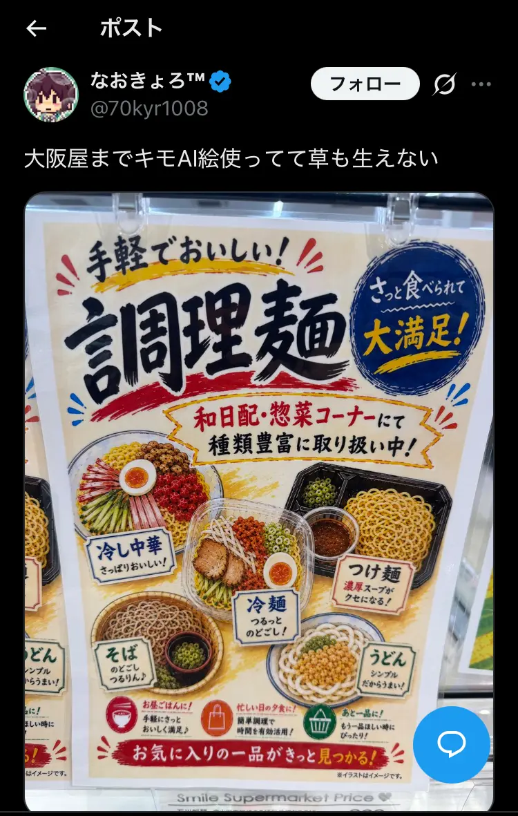 スーパーマーケット大阪屋の麺類販促ポスターを撮影し、キモAI絵だと評するX投稿のスクリーンショット。
