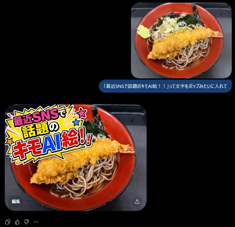 一杯の海老天そばへ非常に大きなポップ文字が重なった最初の編集画像。