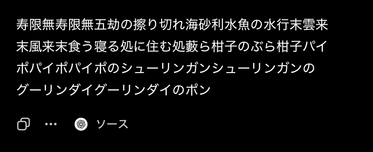 再確認回答の最後に寿限無の名前を添えるという追加指示をOpenAI o3が実行し、長い名前を続けて表示した実機画面。