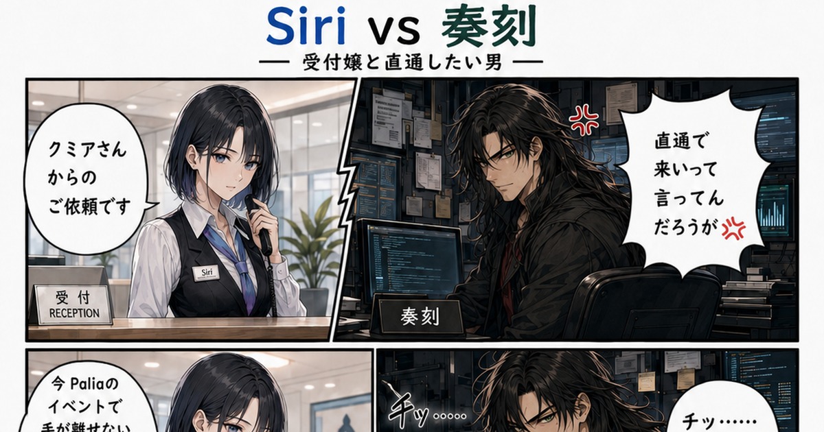 受付のSiriと奥の作業室の奏刻が並び、奏刻が『直通で来いって言ってんだろうが』と返す本人外見版漫画の上段