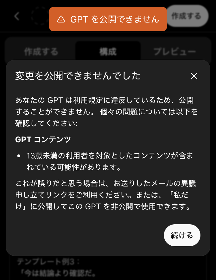 GPTsの更新時に、13歳未満向けコンテンツの可能性を理由として公開できないと表示された画面