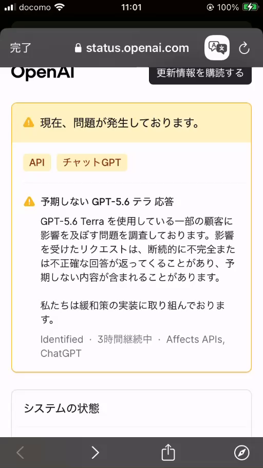 OpenAI StatusのTerra障害カード。本文は日本語だが最下部だけIdentified、Affects APIs, ChatGPTと英語表示になっている