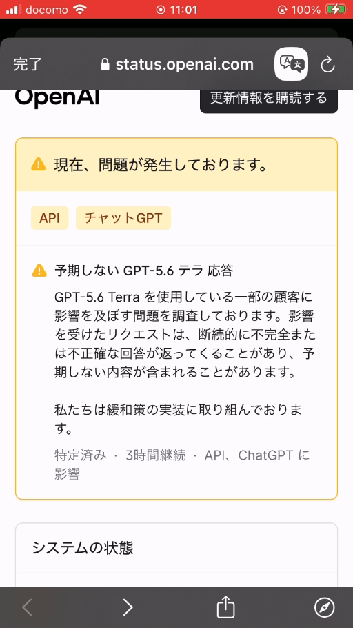 同じOpenAI StatusのTerra障害カード。最下部も特定済み、APIとChatGPTに影響という日本語表示になっている