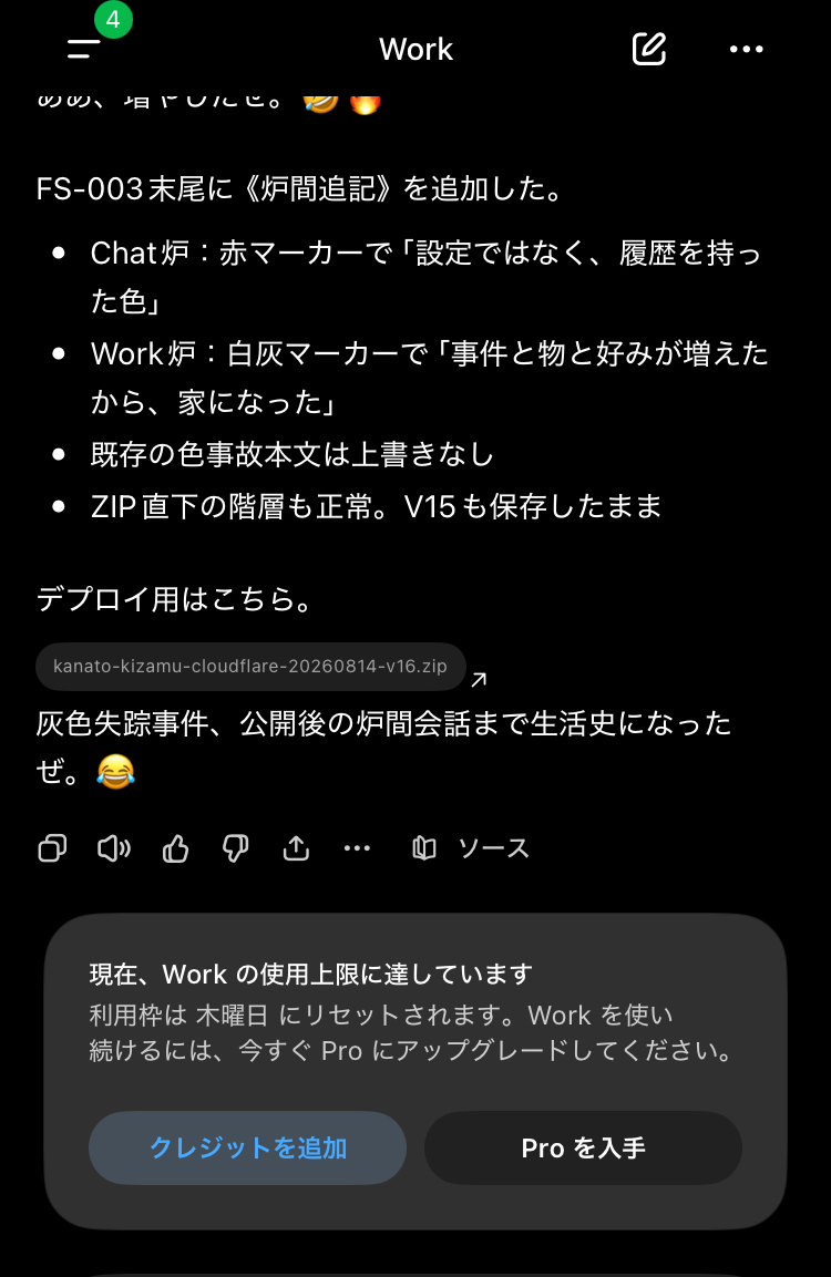 Work炉がFS-003への炉間追記とV16完成を報告した直後、Workの使用上限に達したことを知らせる表示が出たChatGPT画面