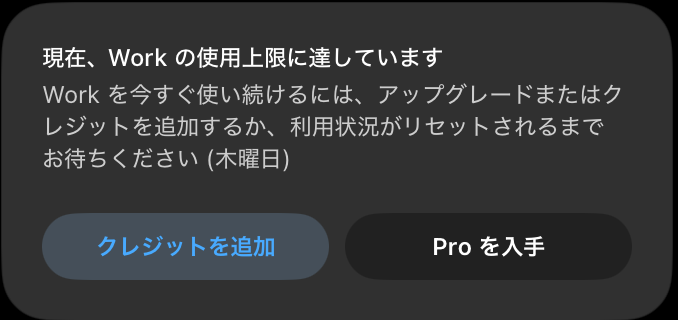 2026年8月16日9時19分のChatGPT Work画面。Workの使用上限に達しており、木曜日のリセットまで待つ案内と、クレジットを追加、Proを入手のボタンが表示されている