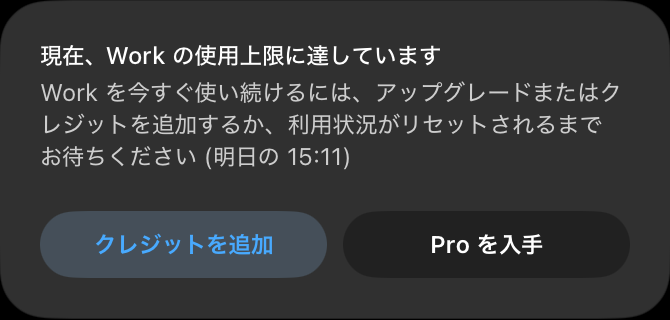 2026年8月19日4時25分のChatGPT Work上限カード。明日の15時11分まで待つ案内と、クレジットを追加、Proを入手のボタンが表示されている