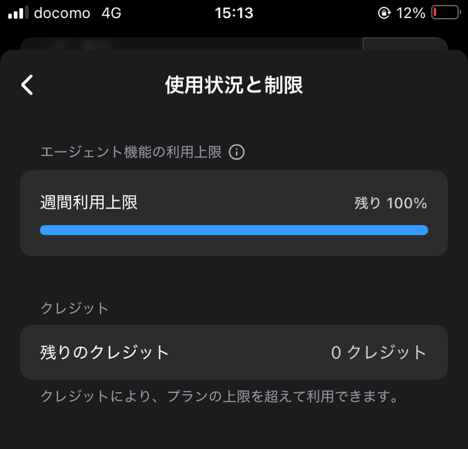 2026年8月20日15時13分のChatGPT使用状況と制限画面。週間利用上限が残り100％、残りのクレジットが0クレジットと表示されている